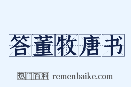 答董牧唐书是什么意思的图片